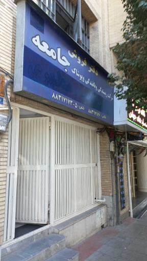 دفتر مرکزی پوشاک جامعه