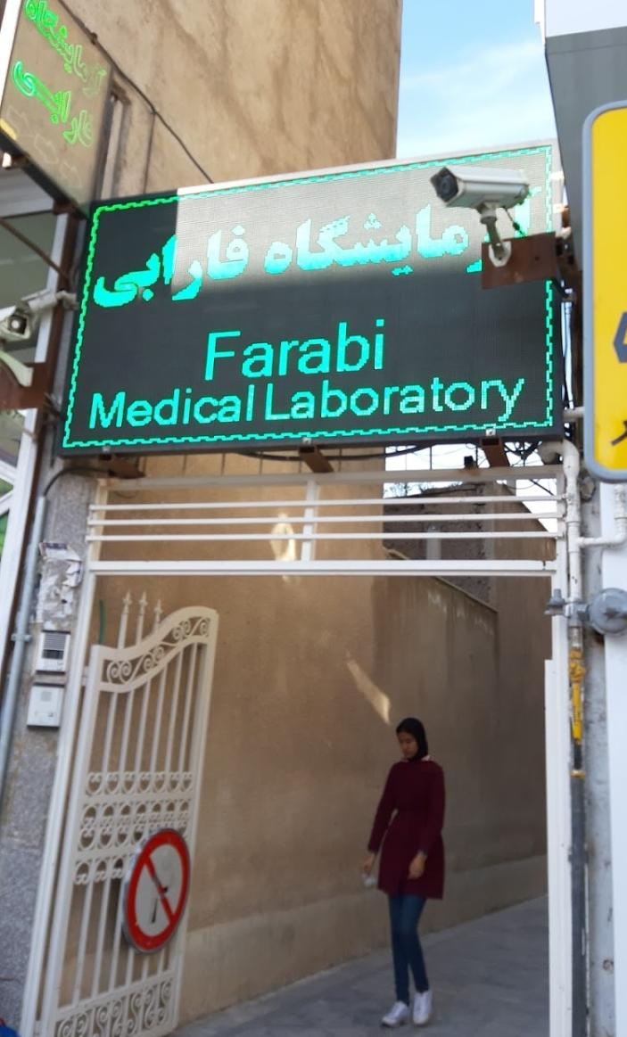 آزمایشگاه فارابی