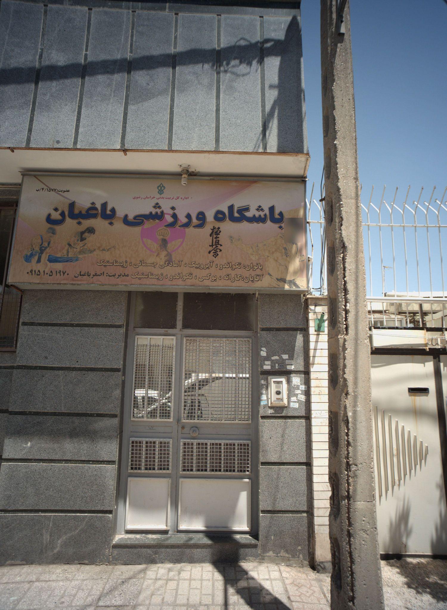 باشگاه ورزشی باغبان