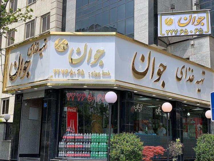 تهیه غذای جوان