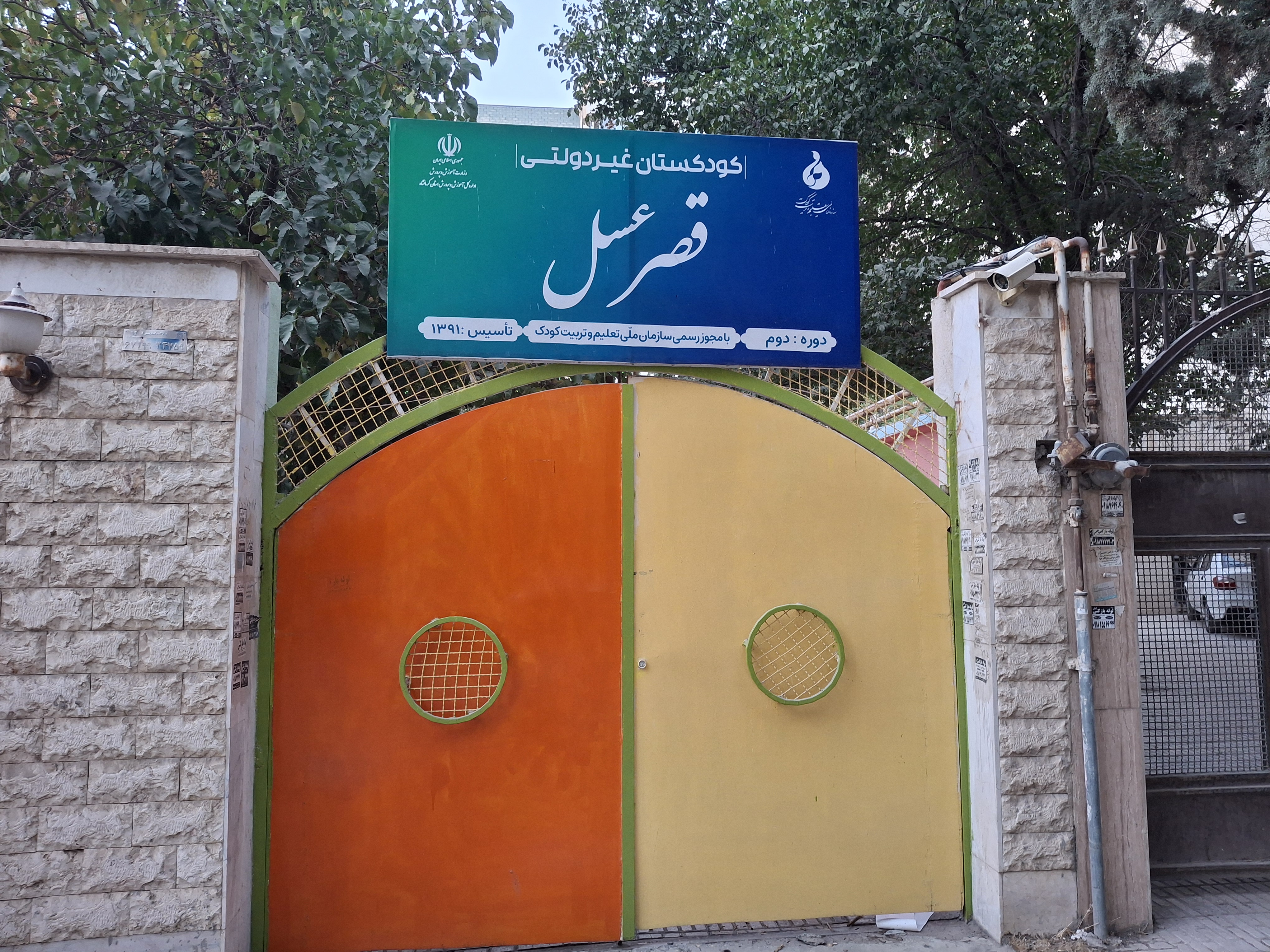 مهدکودک قصرعسل