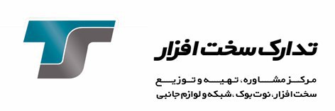 تدارک سخت افزار