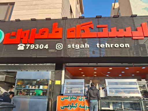طهرون فلافل