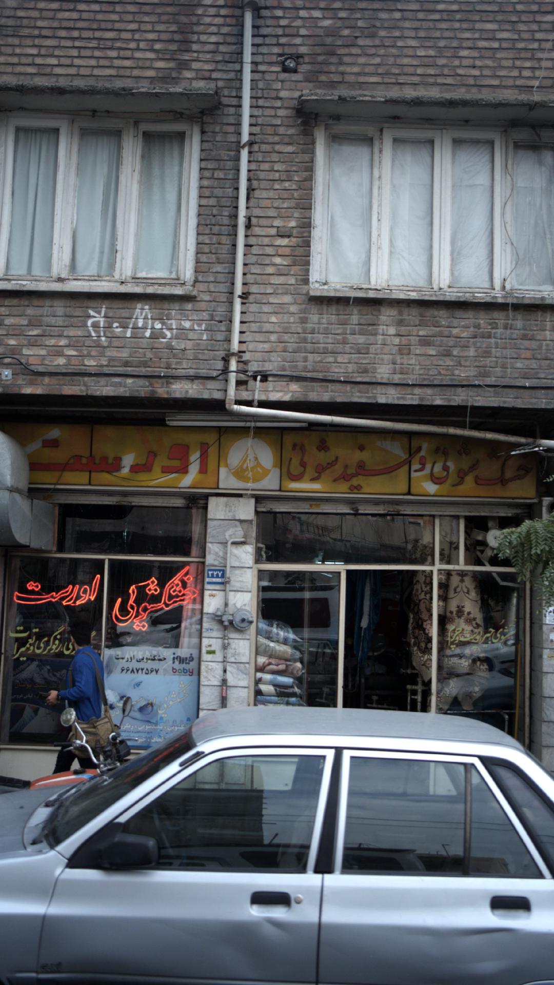 خشکشویی اورست