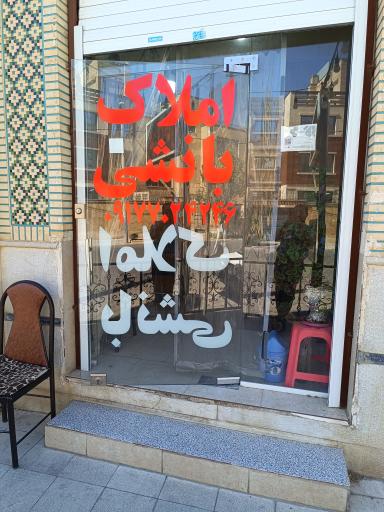 مشاور املاک بانشی