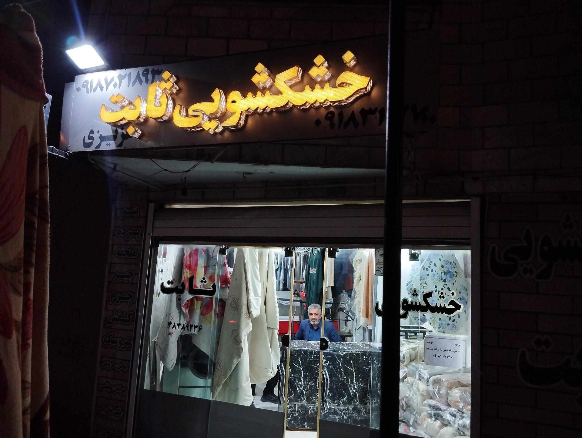 خشکشویی ارکیده