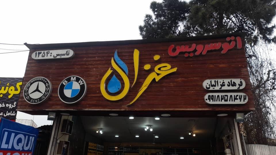 اتوسرویس نمونه حسینی