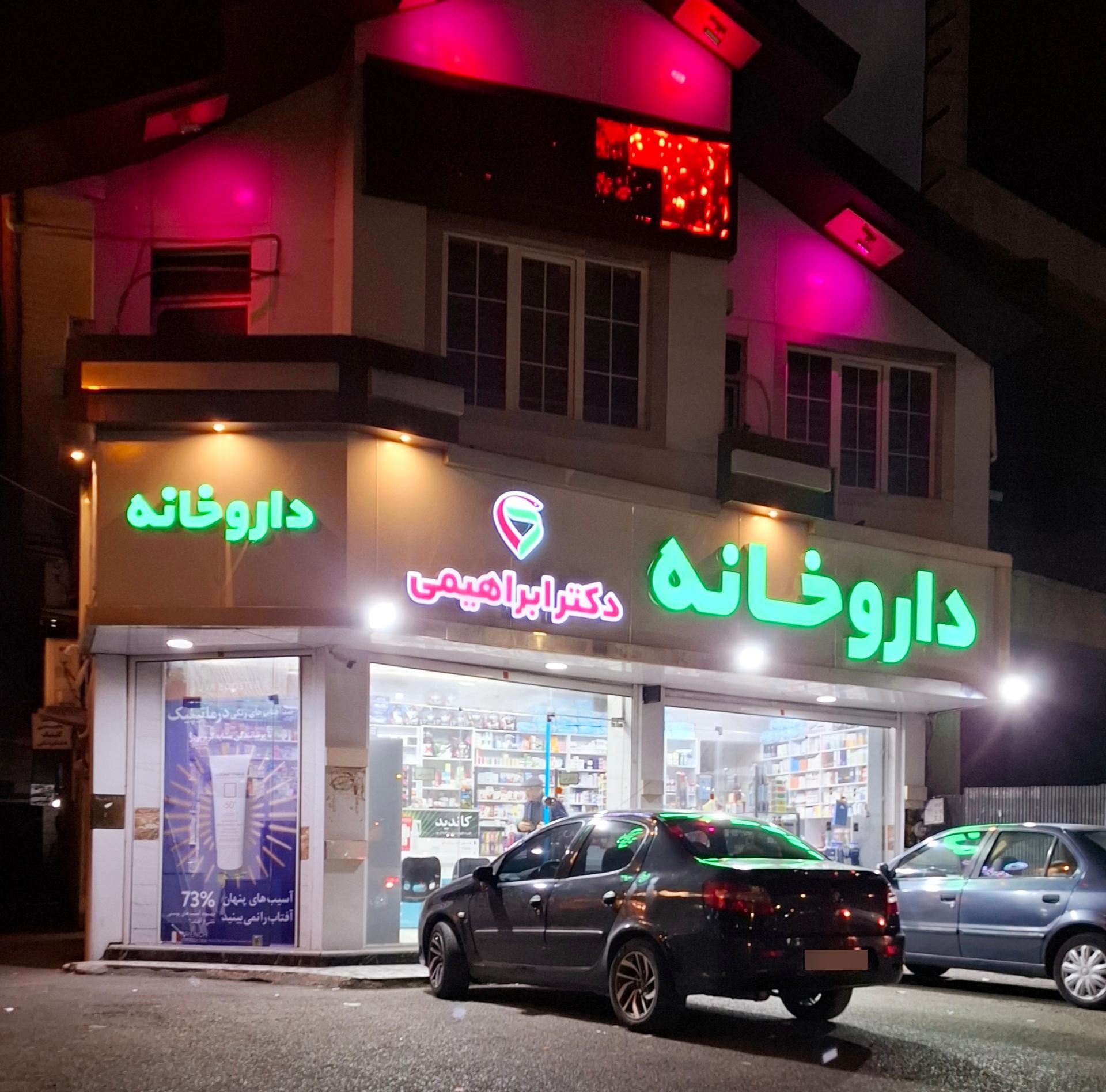 داروخانه شبانه روزی دکتر قنبری