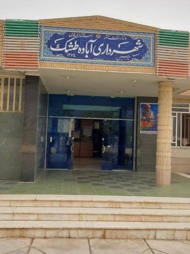شهرداری آباده طشک