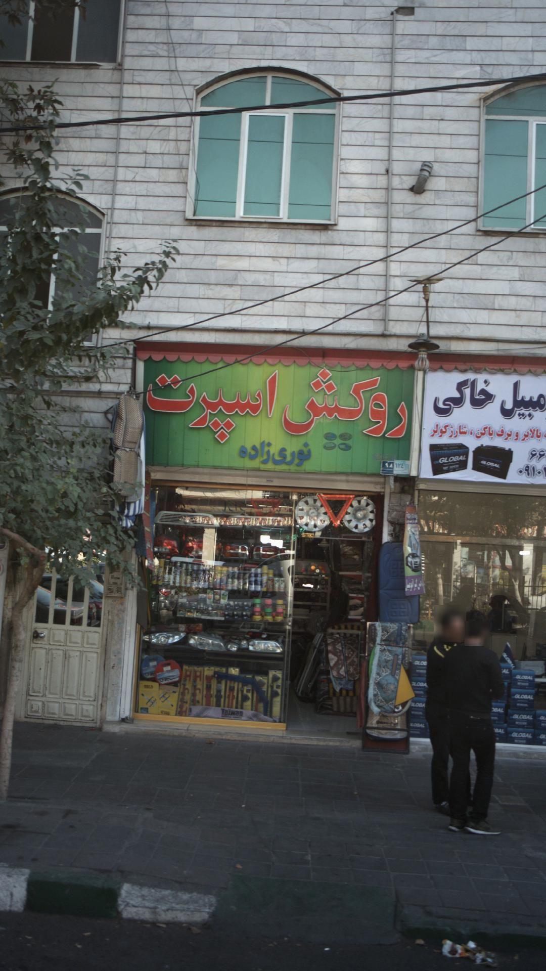 روکش اسپرت نوری زاده