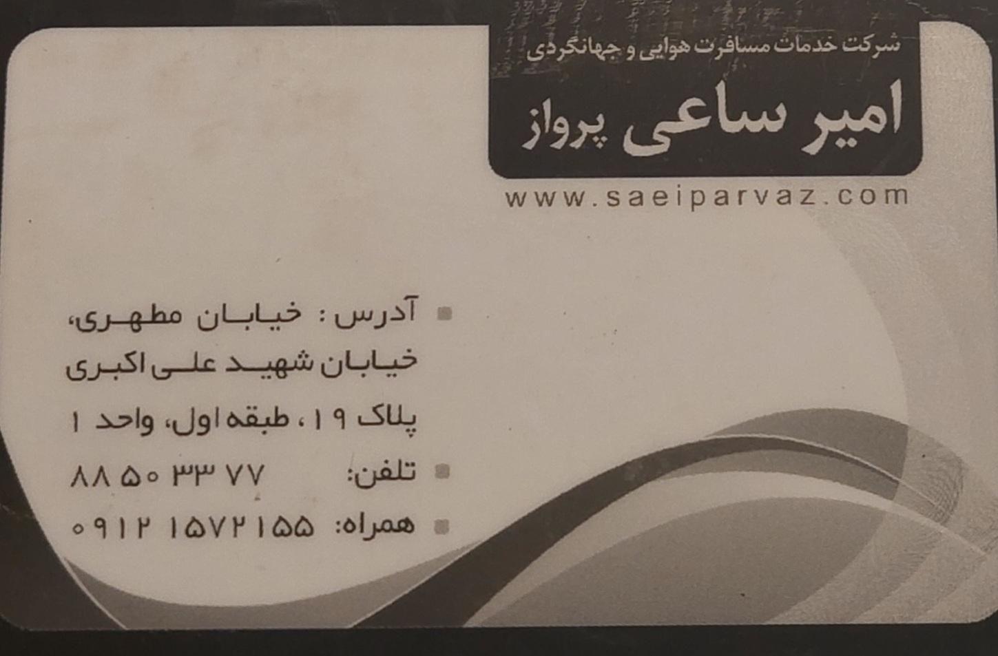 آژانس مسافرتی امیرساعی پرواز