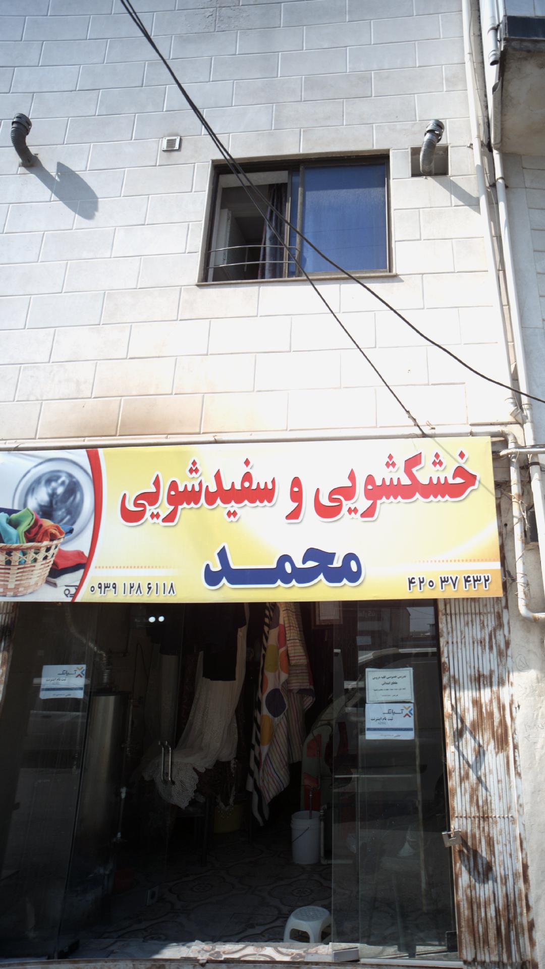 خشکشویی و سفید شویی محمد