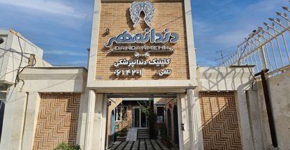کلینیک دندانپزشکی دندانمهر