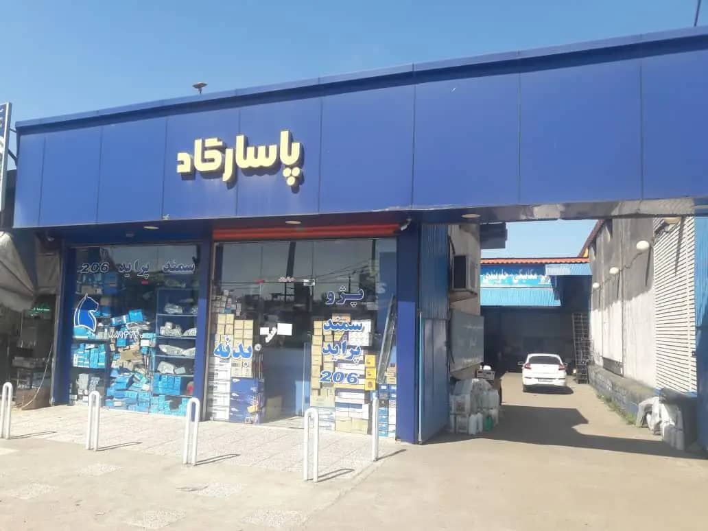 فروش تخصصی لوازم یدکی پاسارگاد