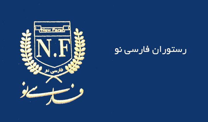 تهیه غذای فارسی نو