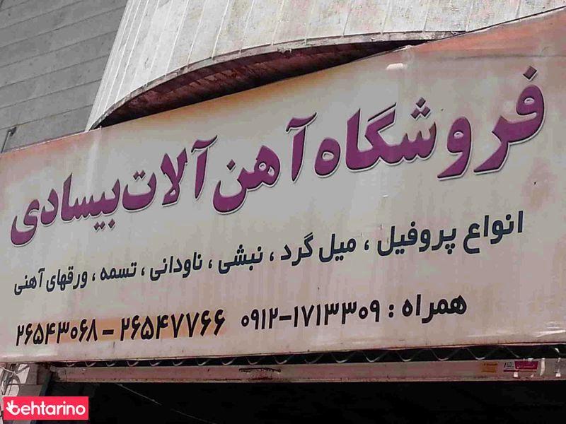 فروشگاه آهن آلات بیسادی