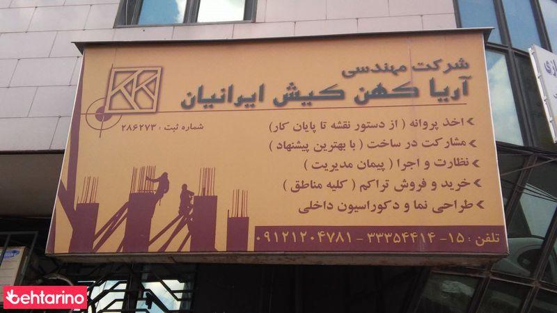 شرکت مهندسی آریا کهن کیش ایرانیان