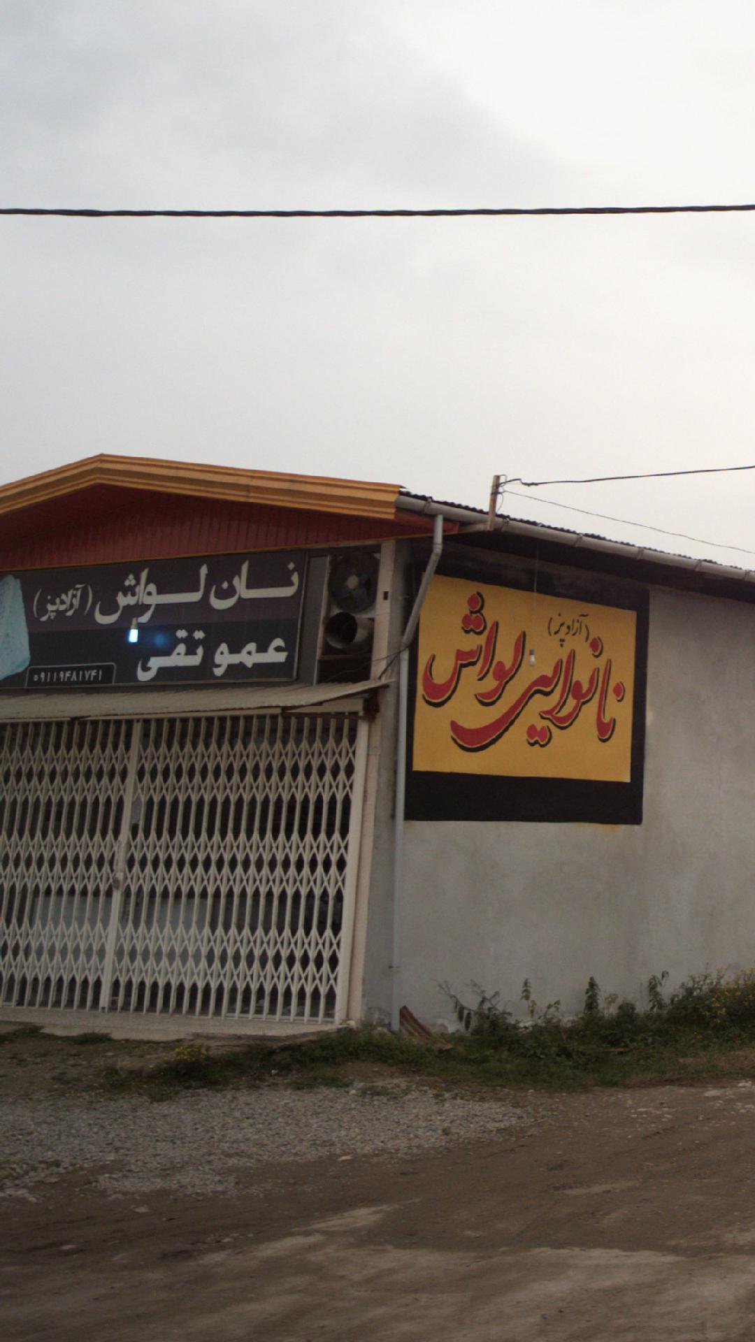 نان لواش عمو تقی