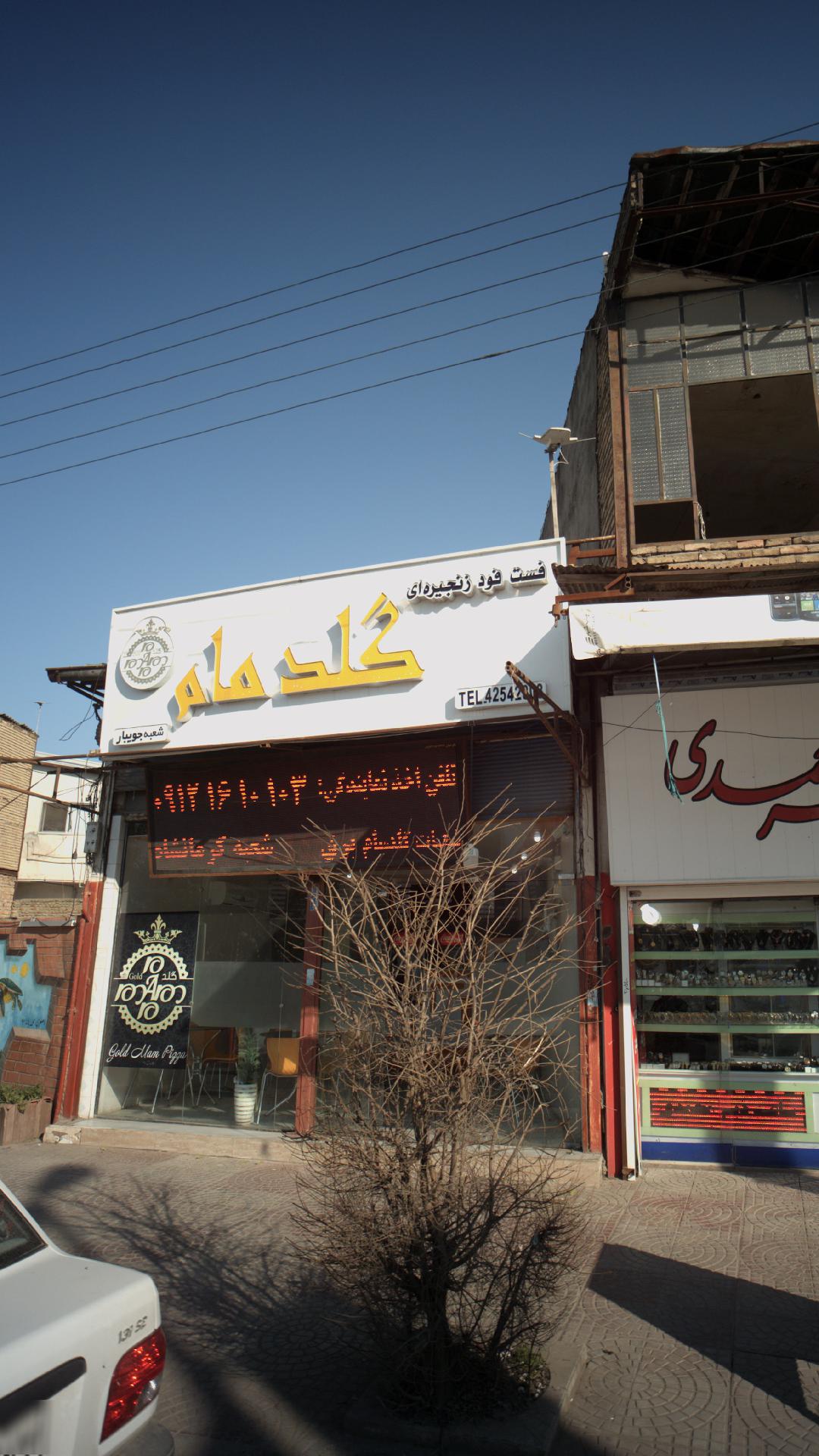 گلد مام
