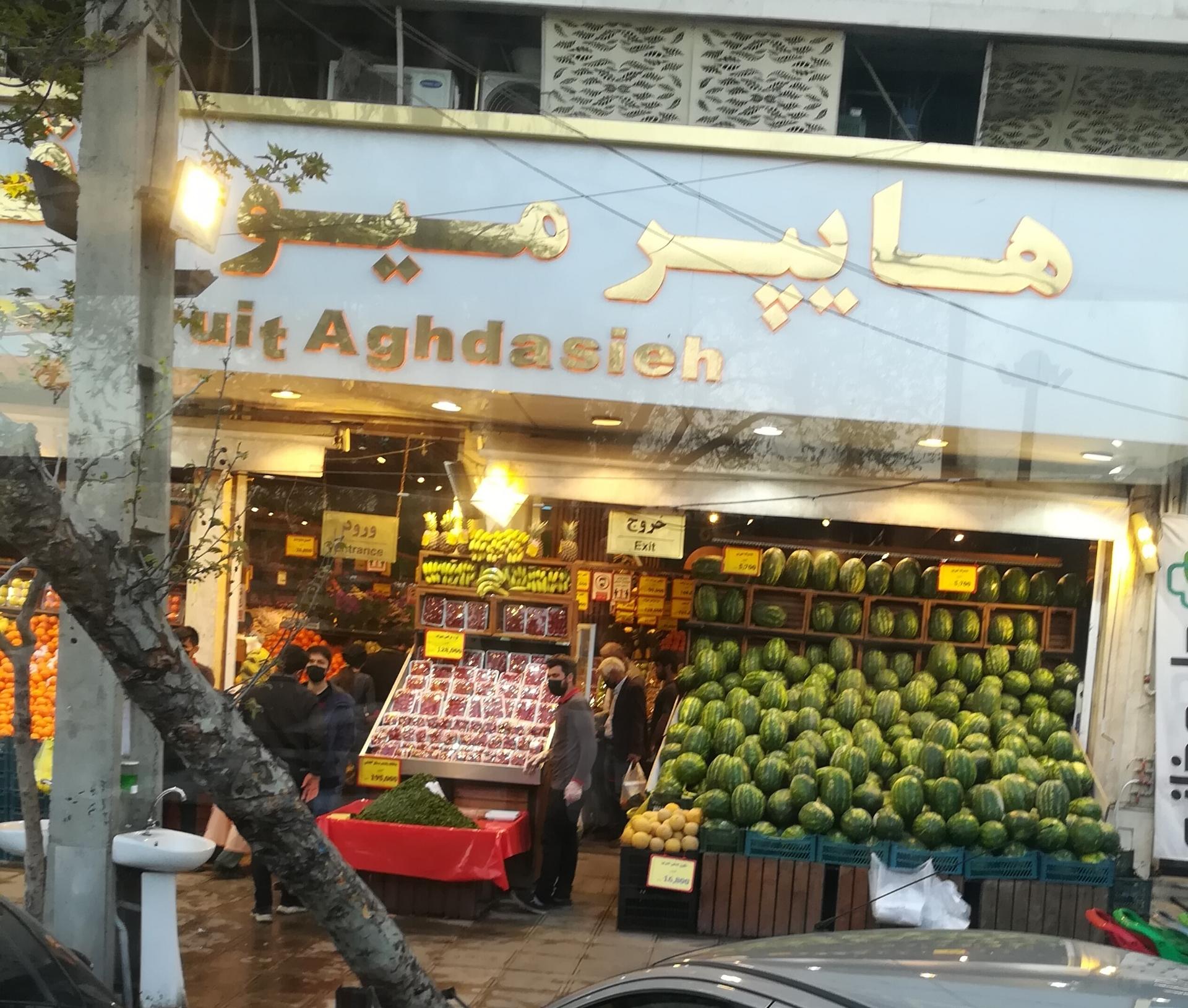 سوپر میوه ولیعصر