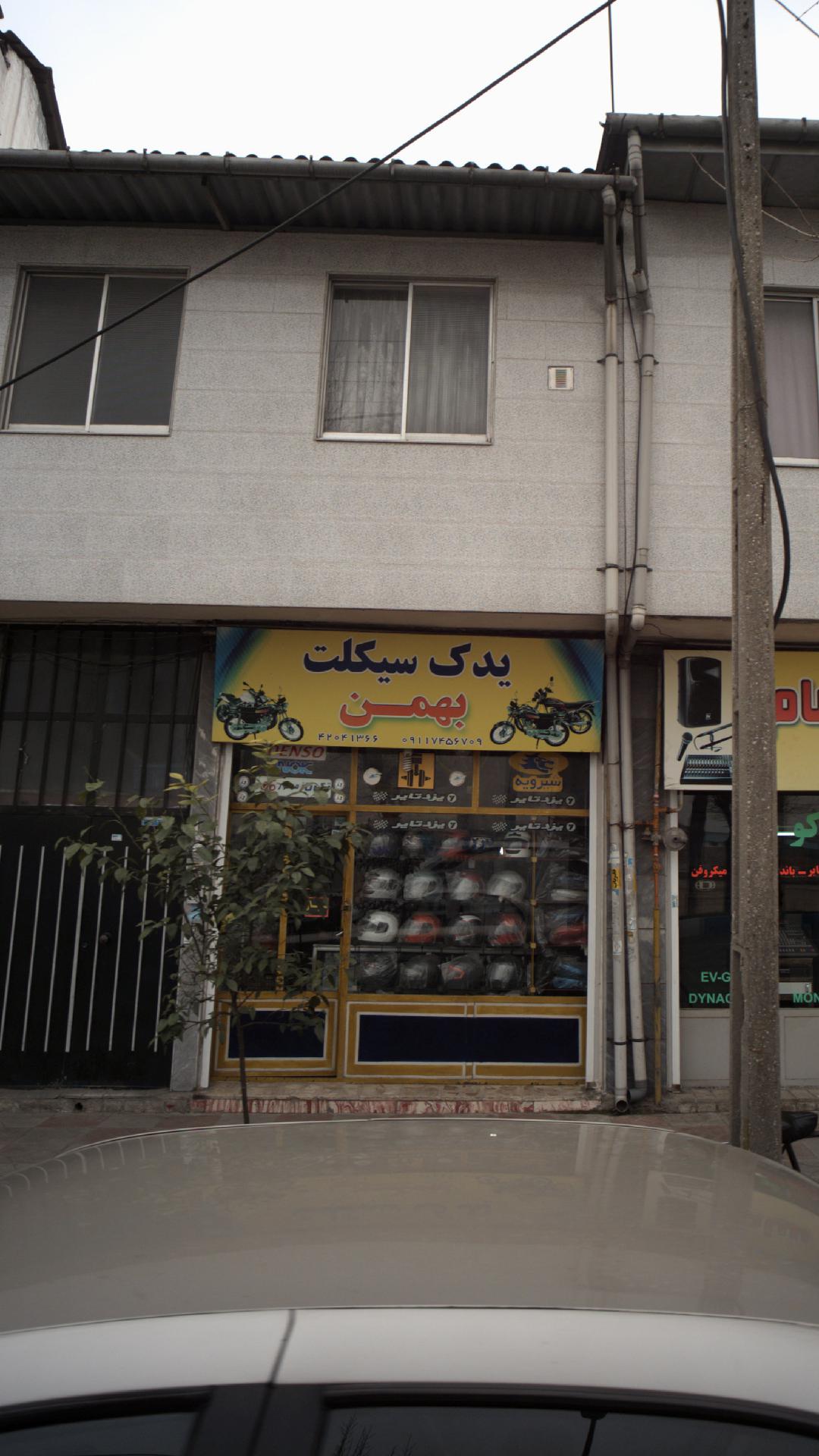 یدک سیکلت بهمن