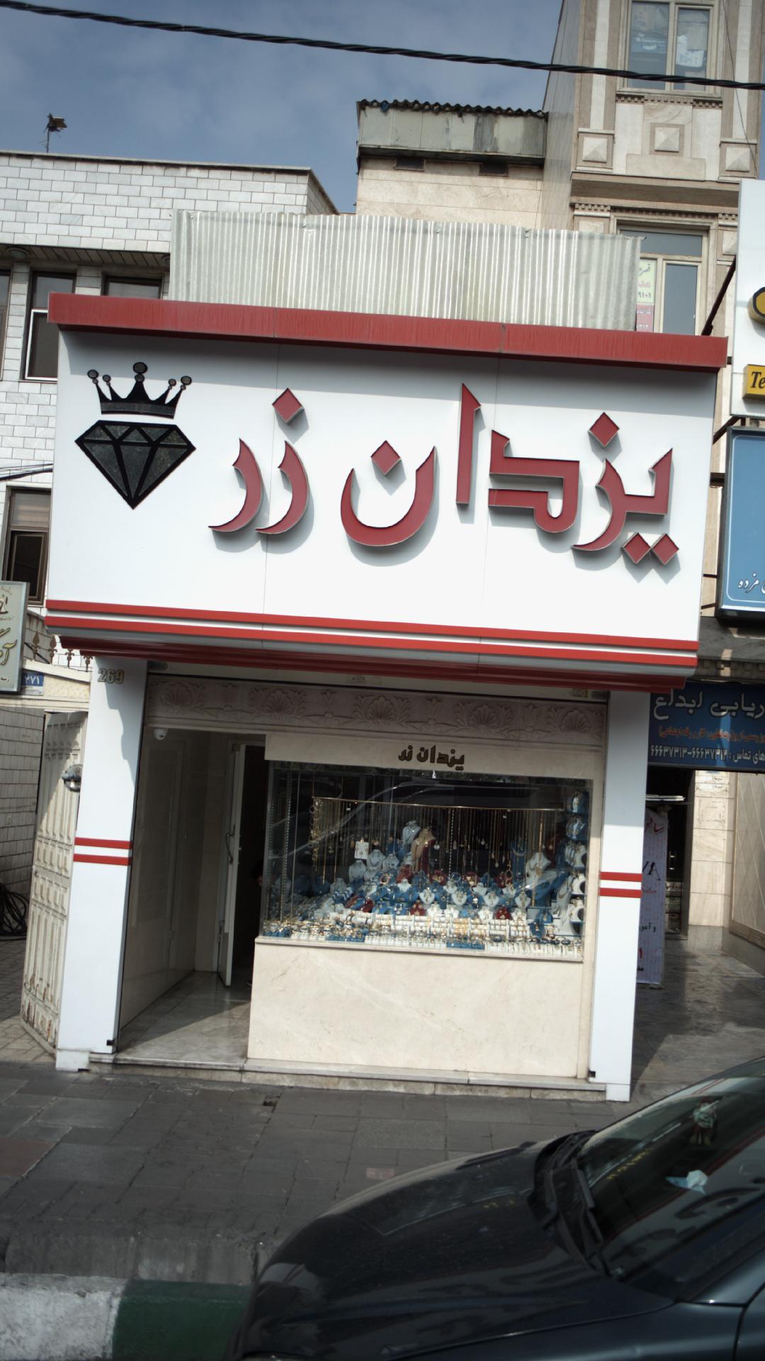 یزدان زر