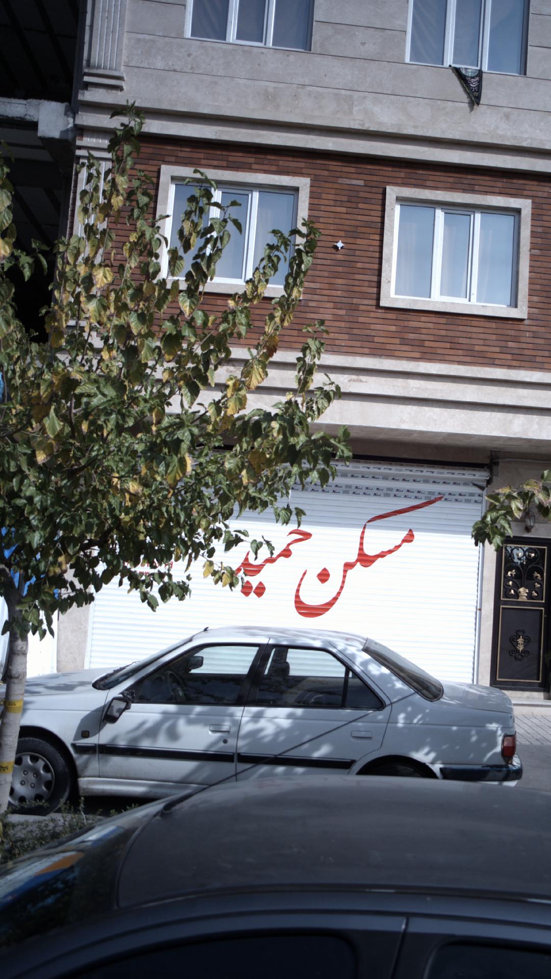 مسکن حمید
