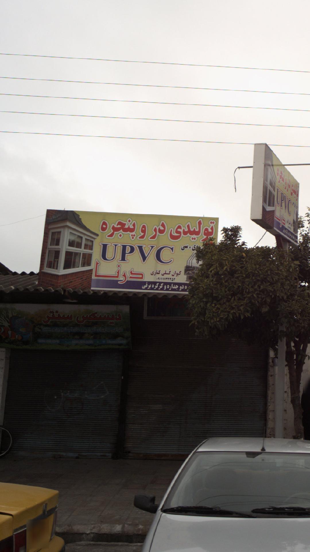 درناUPVCتولیدی دروپنجره 