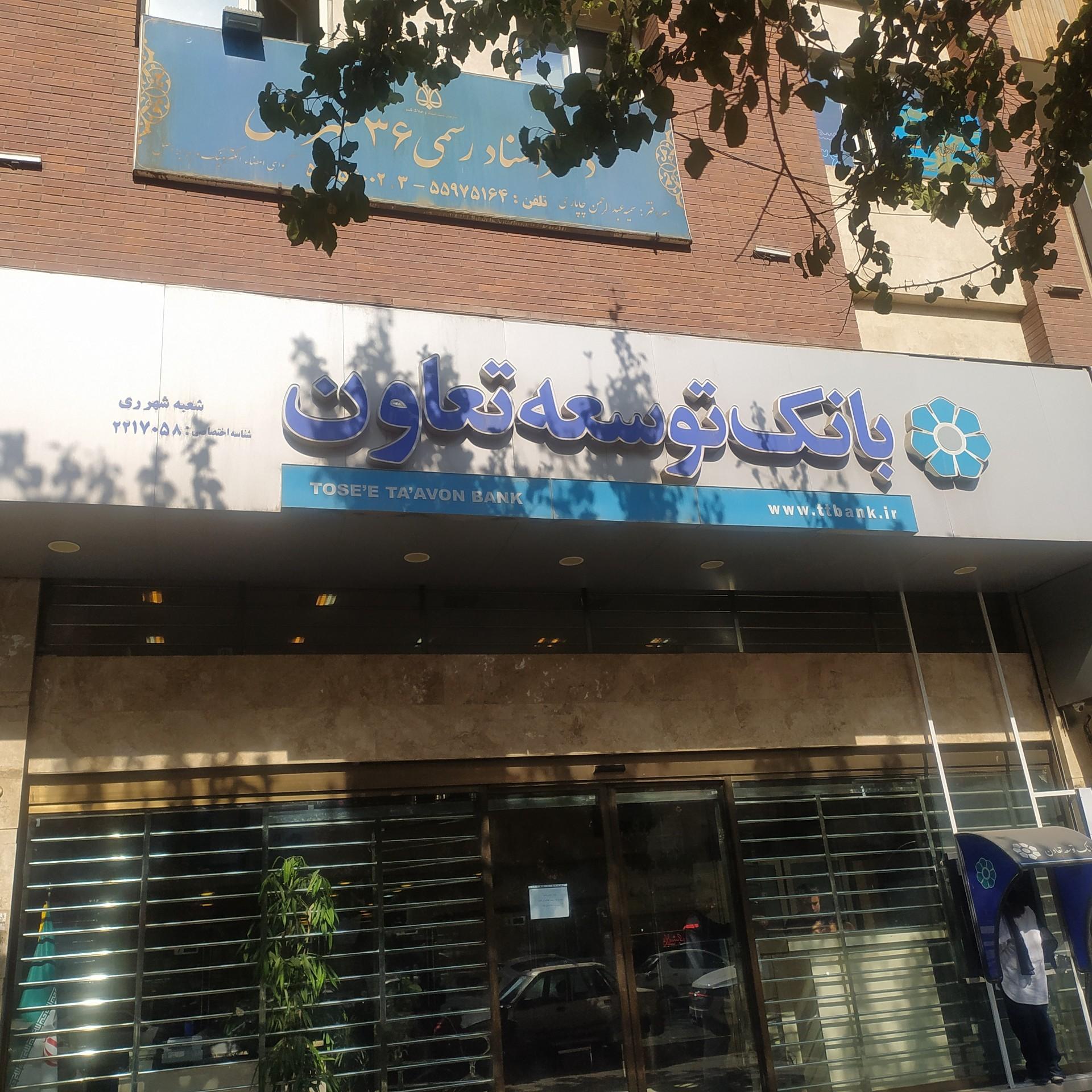 بانک توسعه  تعاون