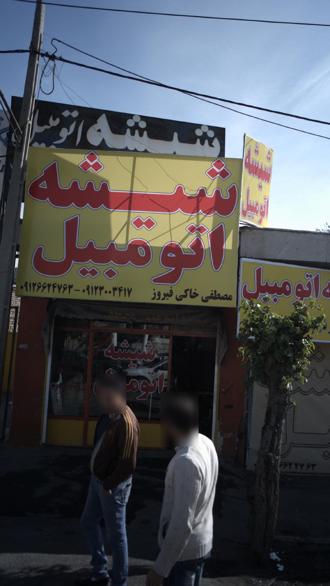 شیشه اتومبیل 
