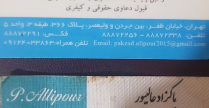 پاکزاد عالیپور وکیل پایه یک دادگستری