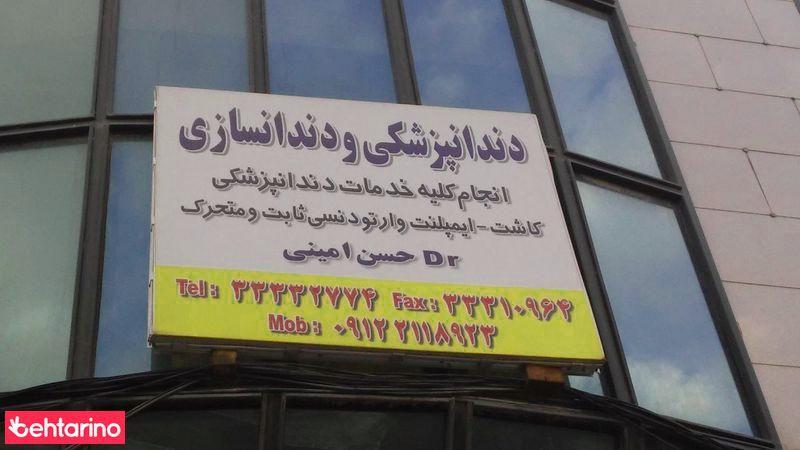 دندانپزشکی دکترحسن امینی