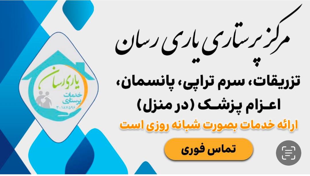 خدمات پرستاری و درمانی در منزل یاری رسان