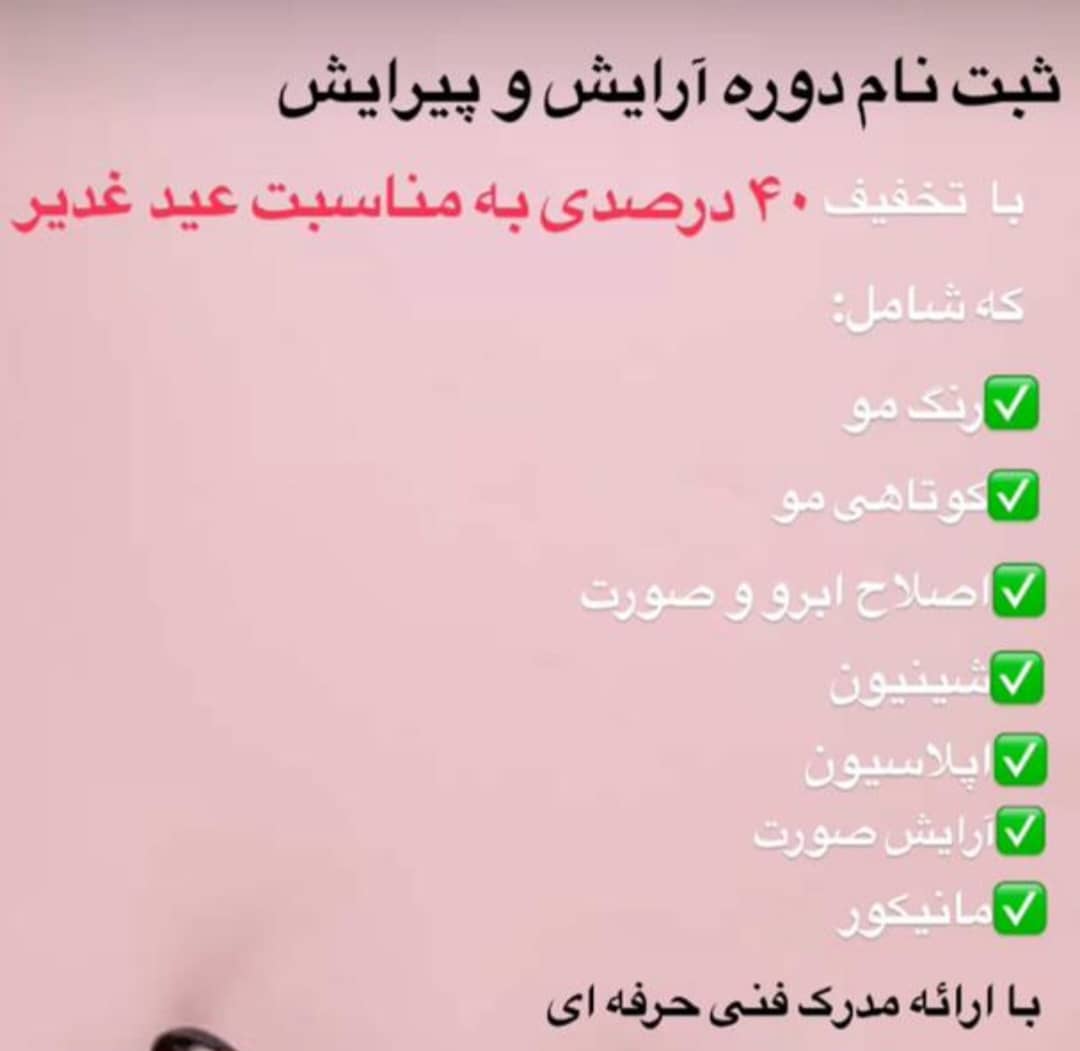 سالن زیبایی و آموزشگاه آرایشگری مژده