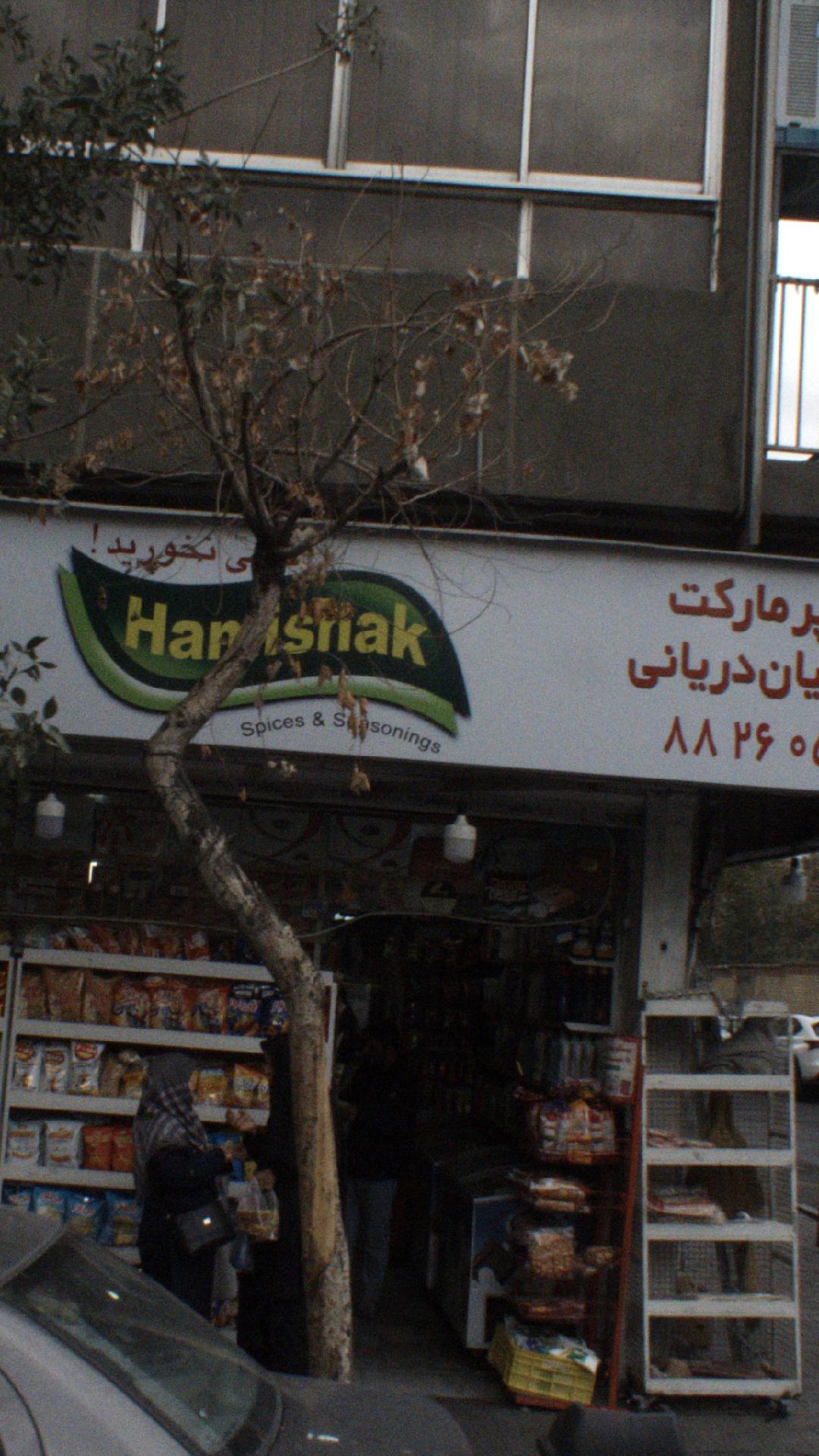 سوپرمارکت شفیعیان دریانی