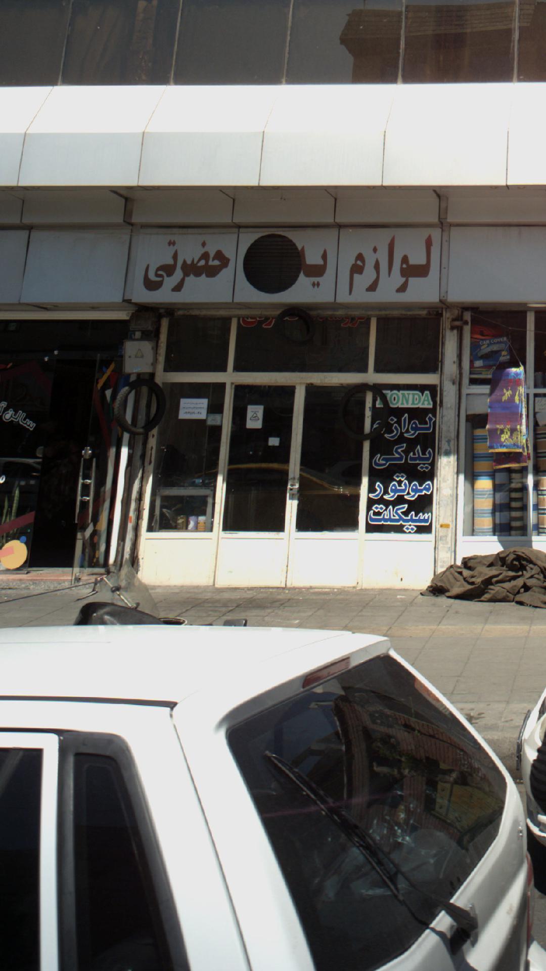 لوازم یدکی حضرتی