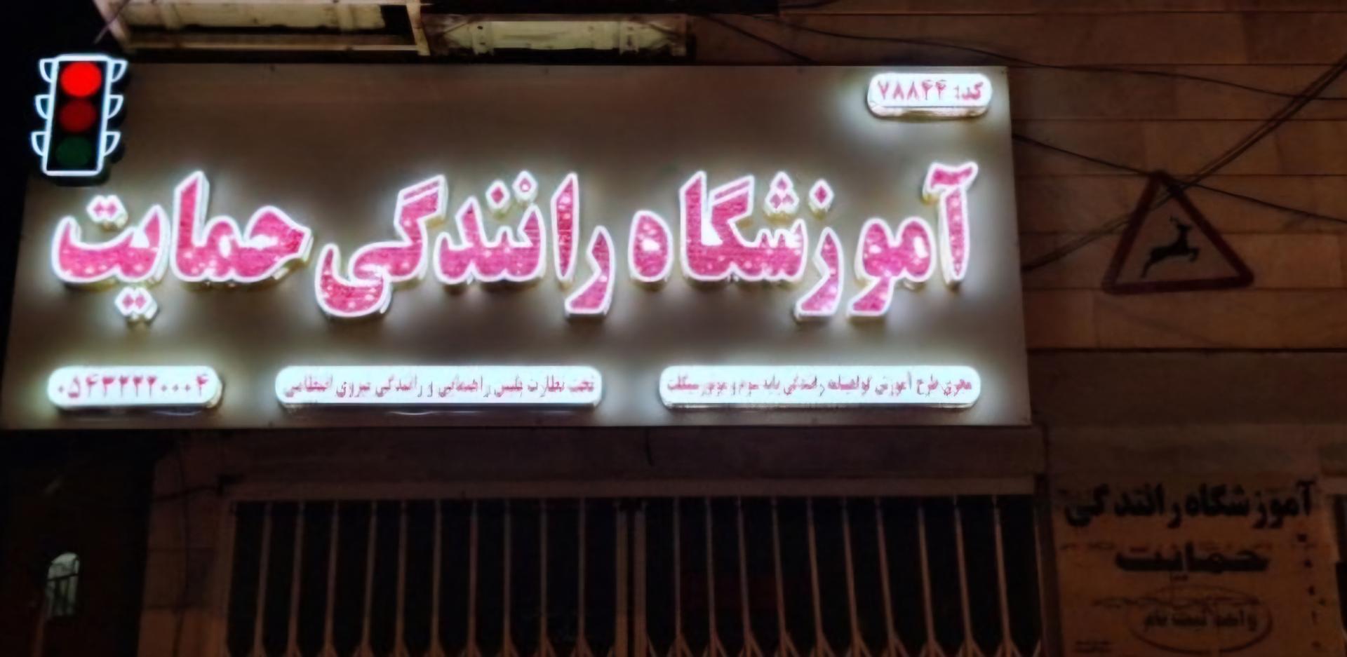 آموزشگاه رانندگی سپاهان