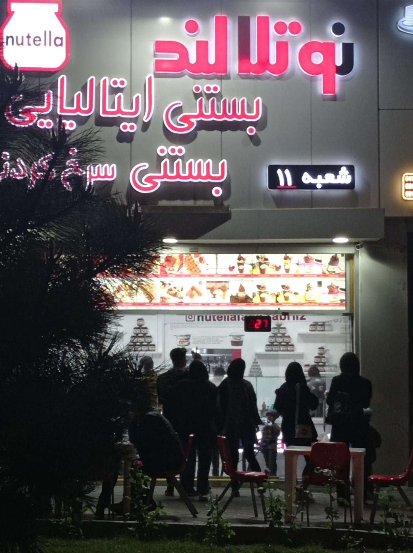 بستنی شاد،شعبه ائل گلی