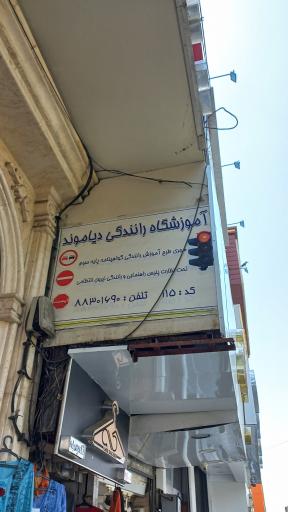 آموزشگاه رانندگی  دیاموند