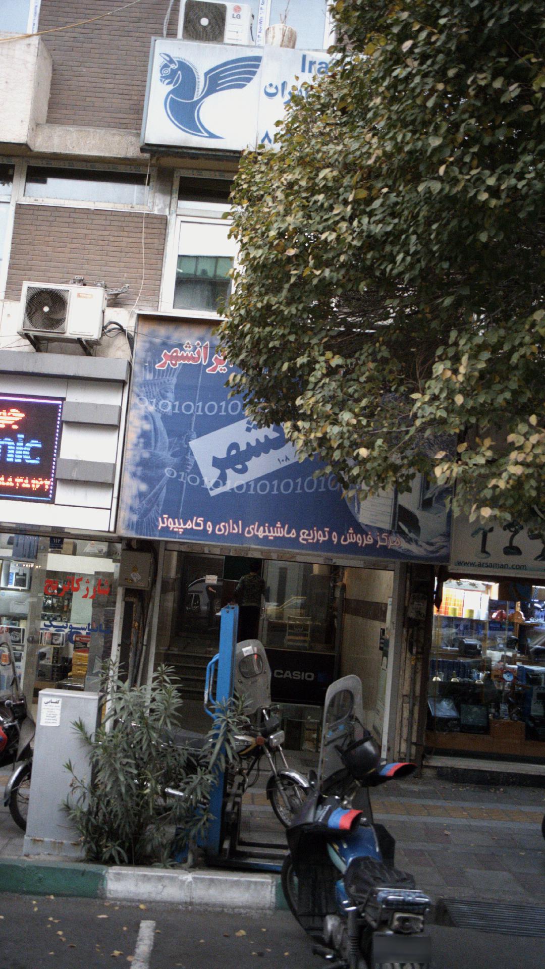 ماشین اداری ایرانشهر