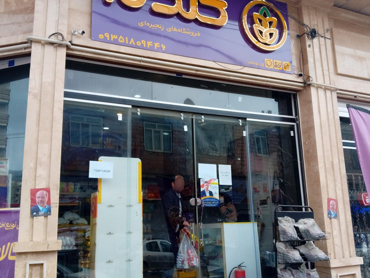سوپر مارکت نگین شرق