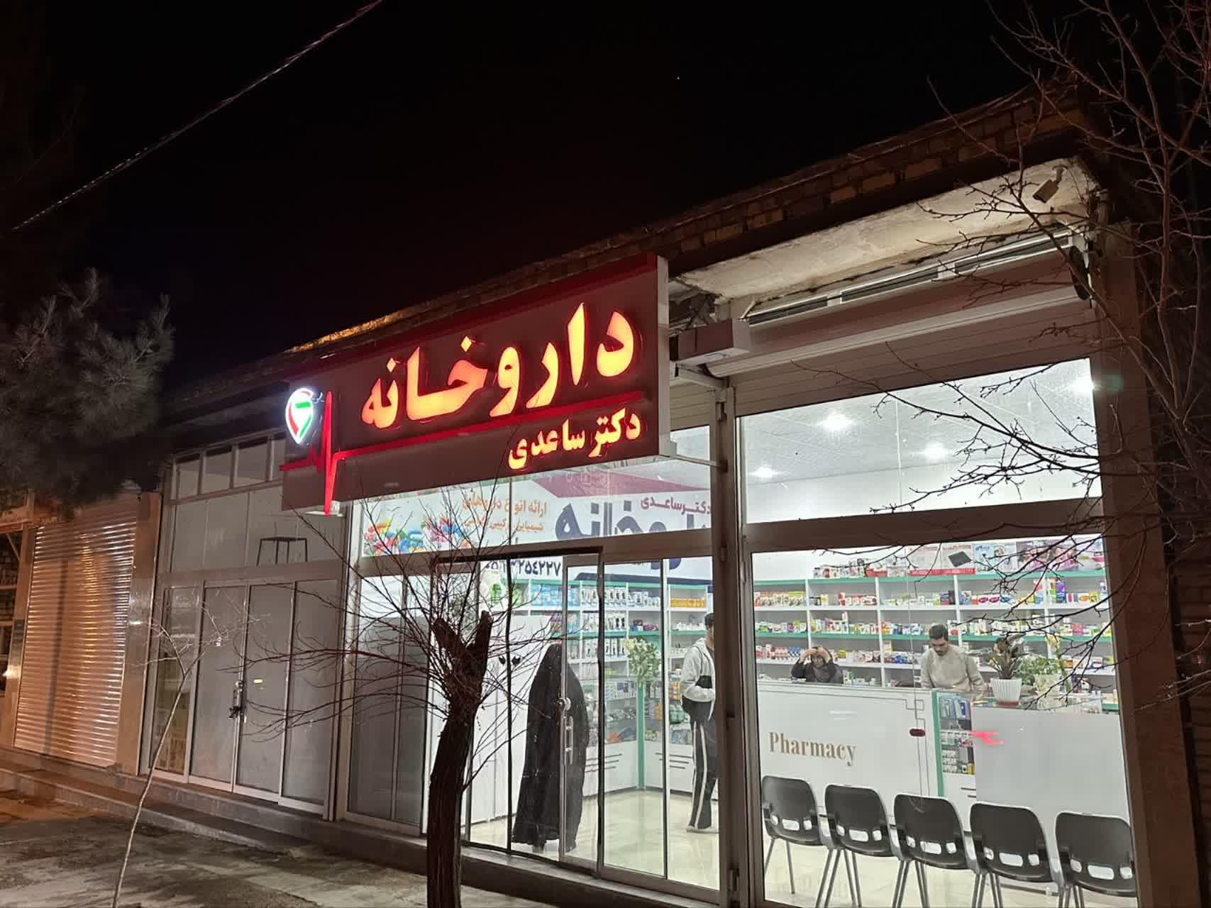 داروخانه