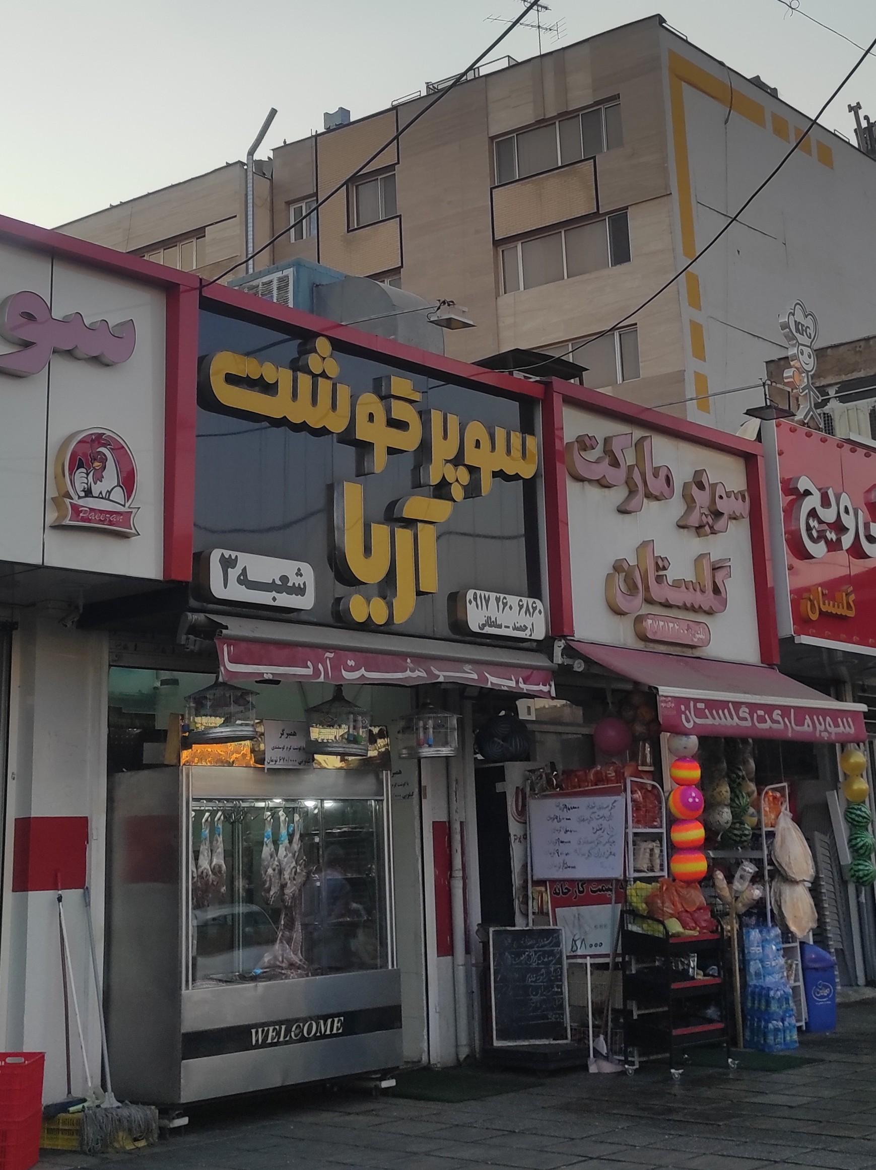 سوپر گوشت شیرپنجه