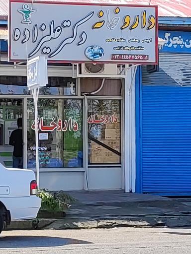 داروخانه دکتر علیزاده