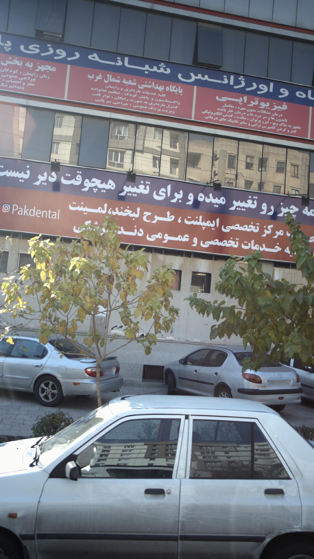 مرکز اورژانس تهران