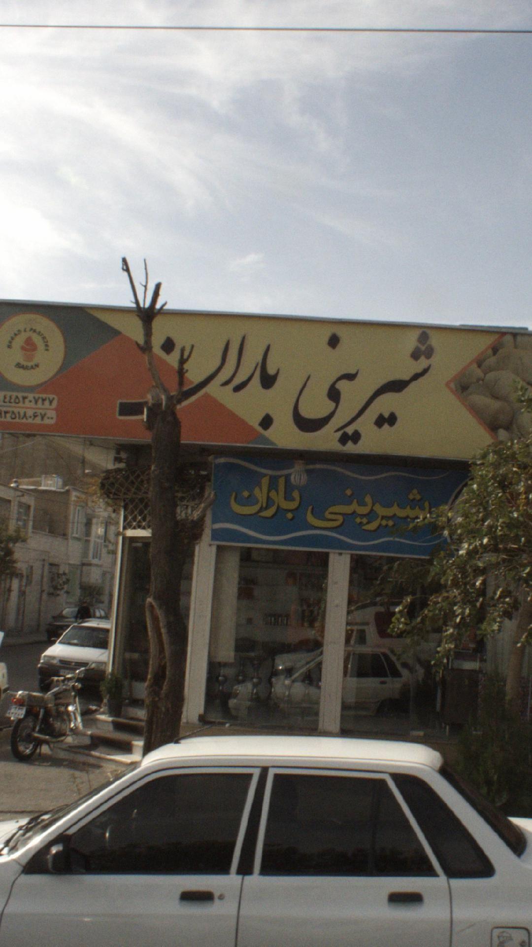 شیرینی باران