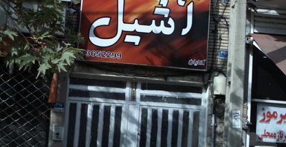 باشگاه ورزشی آشیل