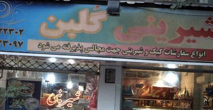 شیرینی گلبن (آذربایجان)