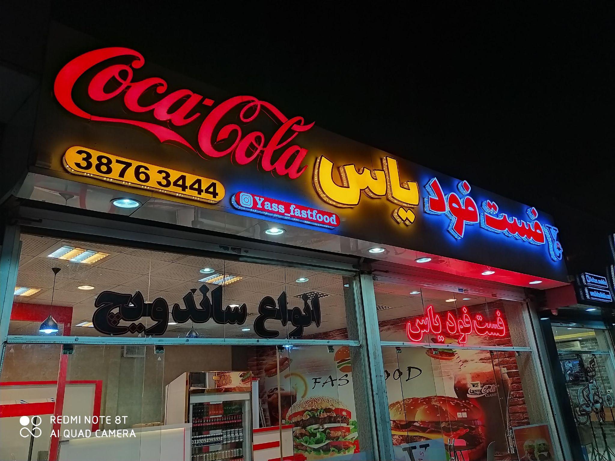 فست فود یاس