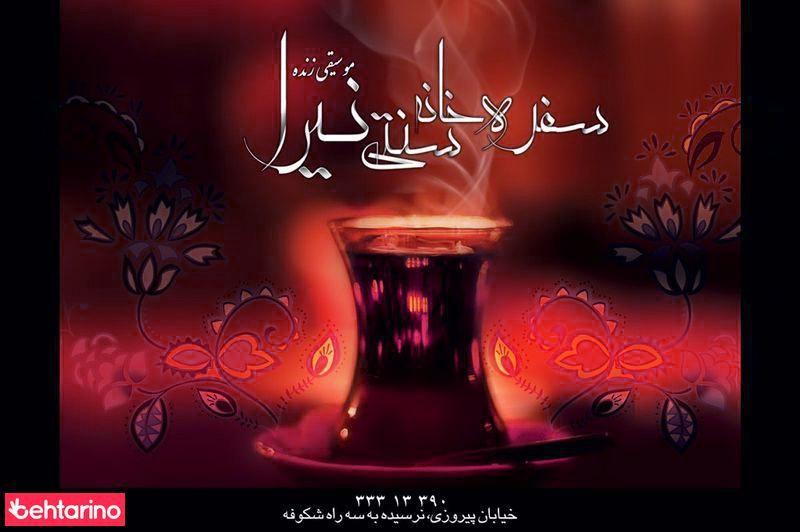 سفره خانه سنتی نیرا